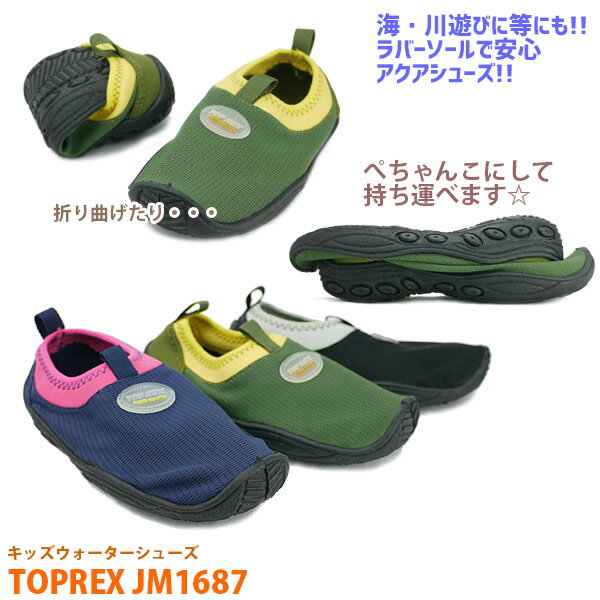 キッズ ジュニア アクアシューズ 【JM1687】 男の子 女の子 持ち運びらくらく トライデントポケッタブル □jm1687□