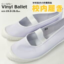 【在庫限り】 アウトレット アスカ ビニールバレー 【ASUKABALLET】キッズ ジュニア 上履き 学校履き 真っ白 □asukaballet□