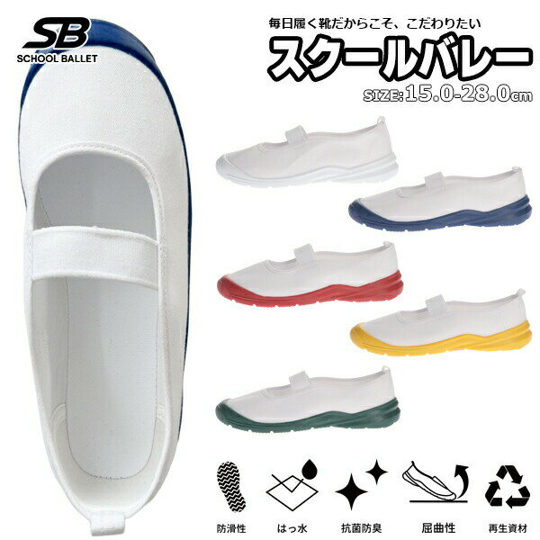 Rakuten - 校内 撥水 滑りにくい 軽量 抗菌防臭生地 キッズ ジュニア スクールバレー 学校履き 校内履き 上履き 内履き 内ズック 防滑ソール 柔らかい 屈曲性 SCHOOL BALLET 白 紺 赤 緑 黄 学校 こども園 小学校 スクール ゴムバンド 新学期 ルームカラー 体育館 一本バンド □sb10□