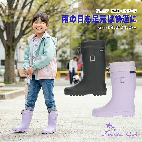 【送料無料】雨の日 通園 通学 置き長靴 普段履き 雪の日 学校 キッズ ジュニア トゥインクルガール 長靴 レインブーツ 防水 シンプル カバー付き 柔らかい素材 Twinkle Girl 黒 ラベンダー □twg42600□