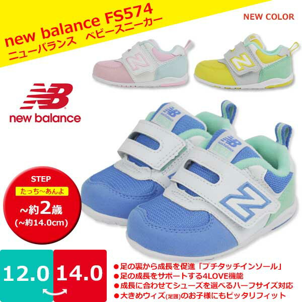 【あす楽】【送料無料】 正規品 new balance ニューバランス FS574 ベビー スニーカー ムーンスター 【NB574】 Step やわらかい 足に優しい 軽量 吸汗 清潔 安全 ゆったり マジックテープ プチタッチ インソール ループ □nb574□