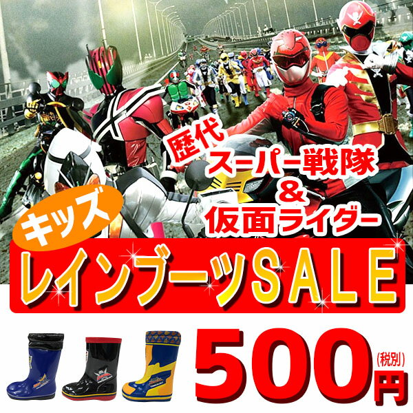 【あす楽】【完全防水】 キッズレインブーツ スーパー戦隊ヒーロー＆仮面ライダー 【HERO_RAIN_SALE】どれでも500円！ 滑らない長靴 男の子 子供靴 こども 雨 軽量 瞬足でお馴染みアキレス社製 激安 □hero_rain_sale□ 歴代HEROが大集合！ ※メール便不可