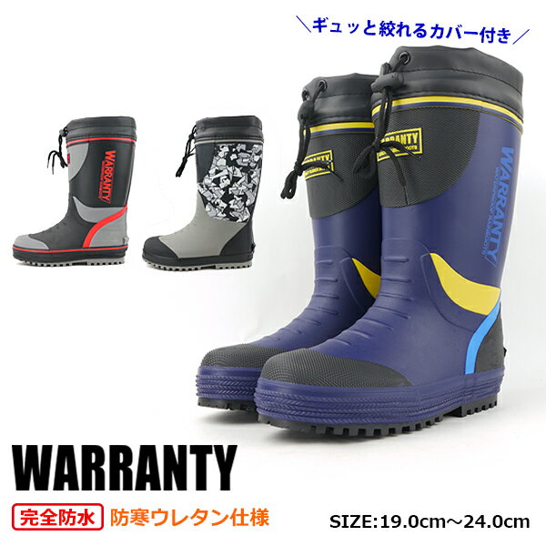 【あす楽】【送料無料】 レインブーツ 長靴 ジュニア 男の子 WARRANTY ワランティ 山陽 【SUN-BOUKAN-BJ】 WRJ3205W WRJ3203W 完全防水 ツヤ消し カバー ウレタン ぽかぽか 保温 反射材 屈曲性 防滑 雨 雪 雨靴 防寒 長ぐつ こども □jr23125□ まるほ