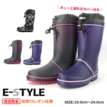 【送料無料】 レインブーツ 長靴 ジュニア 女の子 e-style イースタイル 山陽 【SUN-BOUKAN-GJ】 ESTJ4204W　ESTJ4020W 完全防水 ツヤ消し カバー ウレタン ぽかぽか 保温 反射材 屈曲性 防滑 雨 雪 防寒 長ぐつ こども □jr23126□ まるほ