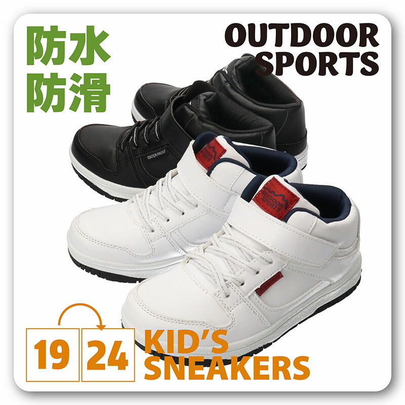 【送料無料】OUTDOOR SPORTS アウトドアスポーツ ジュニア用 子供用 防水 軽量ハイカットスニーカー フクセン【FKR1404】男の子 女の子 軽量スニーカー 子供 こども 4cm4時間防水 マジックテープ ゴム紐 着脱簡単 滑りにくい 通学 登校 学校 小学校 普段履き 雨□fkr1404□