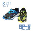 【送料無料】SPEED RUNNER スピードランナー 男の子スニーカー 光る靴 運動靴 キッズ ジュニア SP-R 黄石 【SPR11612】軽量 歩くと光る ピカピカ かっこいい 男の子 カップインソール マジックベルト 新学期 通学 □spr11612□ まるほ