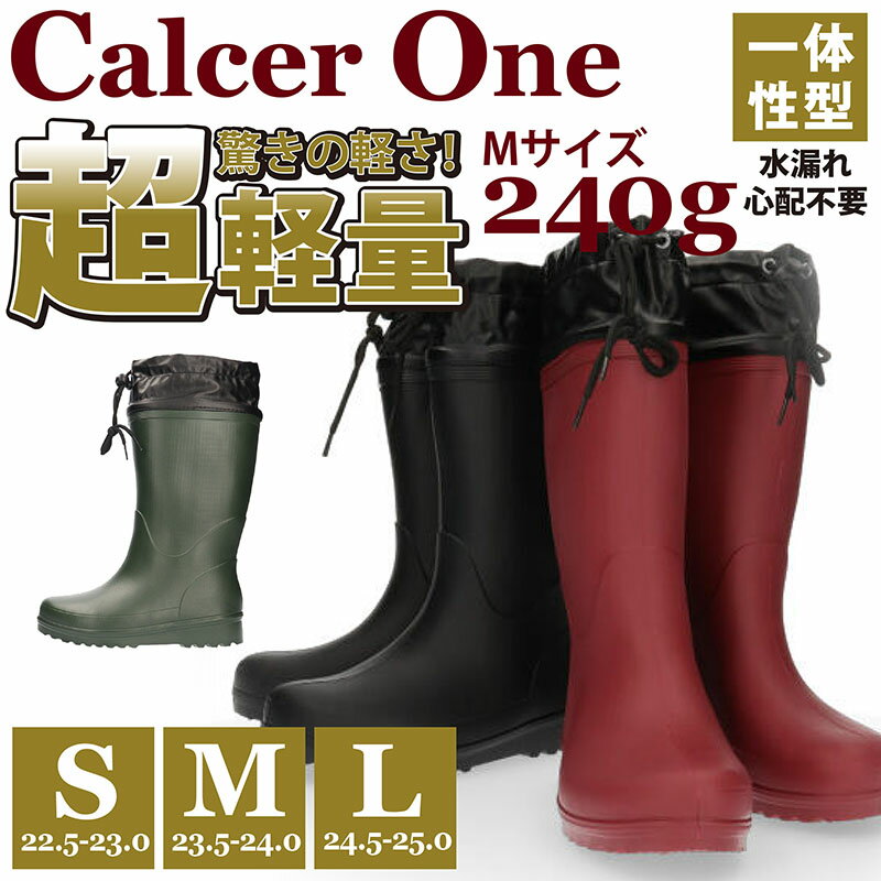 【送料無料】Calcer One カルサーワン L-1 レディース　超軽量レインブーツ　福山ゴム【COL1】婦人 女性用 長靴 一体成型 完全防水 EVA インソール入り 絞りカバー付き 水回り 園芸　農業 レジャー 災害 作業 ワーク 雨 雪 シンプル 定番□col1□