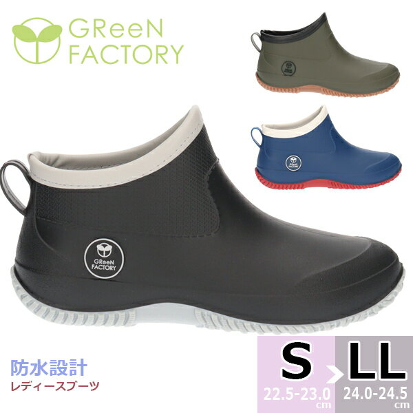 GReeNFACTORY グリーンファクトリー レディース 女性用 防水レインブーツ キムラ長ぐつ 長靴 ショート丈 軽量 滑りにくい 歩きやすい ふかふかクッションインソール 通勤 通学 梅雨 雨の日 園芸 ガーデニング 庭□gf8002k□まるほ