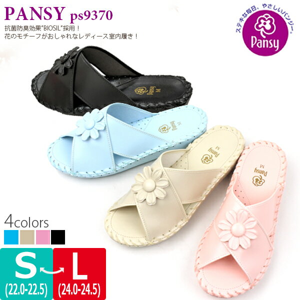 楽天【問屋直営】こども靴のお店B-plus【あす楽】【送料無料】パンジー Pansy 【ps9370】 室内履き スリッパ レディース□ps9370□