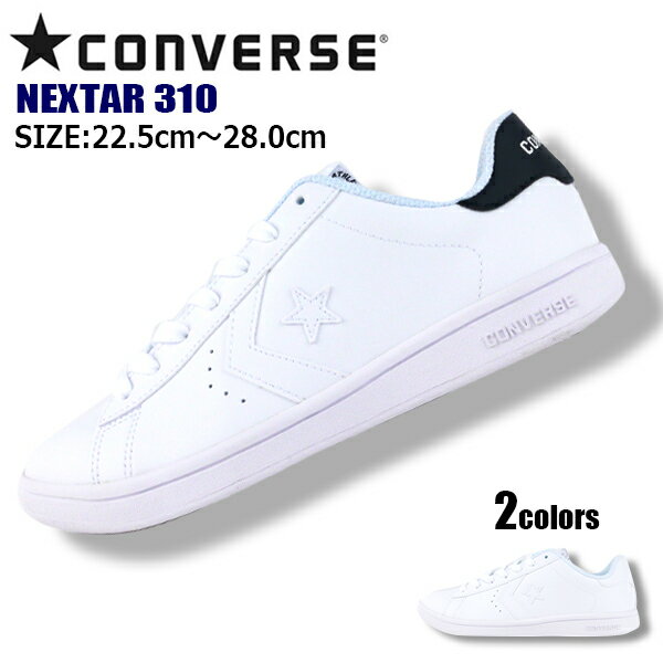 【あす楽】 【送料無料】 正規品 コンバース CONVERSE NEXTAR 310 メンズ レディース スニーカー ムーンスター 【CV-NXTR310】 ローカット コートタイプ ホワイトスニーカー シンプル カジュアル 屈曲 防滑 軽量 通勤 通学 デイリー 真っ白□cv-nxtr310□