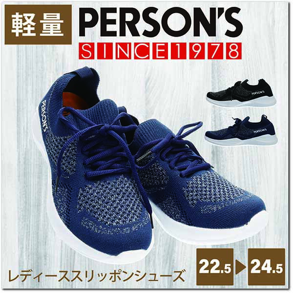 【あす楽】【送料無料】PERSON 039 S パーソンズ レディース 女性用 軽量ニットスリッポン イケベ【PSL3017】着脱簡単 ラメ糸 キラキラ ブランドロゴ カップインソール 取り外し可能 洗濯可能 衛生的 普段履き 外出 散歩 ウォーキング フィットネス 運動□psl3017□