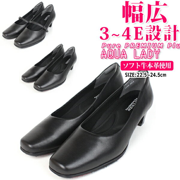 【あす楽】 【送料無料】 レディース パンプス Pure PREMIUM Plus AQUA LADY K&K【AL-PUMPS】 AL9050 AL9051 AL9060 婦人 ウォーキング 牛本革 高級感 スクエアトゥ ソフトカップインソール 静音リフト 防滑性 ゆったり幅 選べる3デザイン □al-pumps□