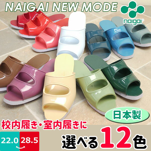 ＜動画あり＞ NAIGAI NEW MODE ニューモード ゴムサンダル 内外ゴム 【NEWMODE】 上履き 校内履き 室内履き 上靴 オフィス トイレ 日本製 防滑 軽量 屈曲性 □newmode□