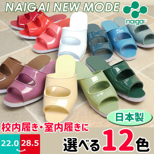 【あす楽】＜動画あり＞ NAIGAI NEW MODE ニューモード ゴムサンダル 内外ゴム 【NEWMODE】 上履き 校内履き 室内履き 上靴 オフィス トイレ 日本製 防滑 軽量 屈曲性 □newmode□