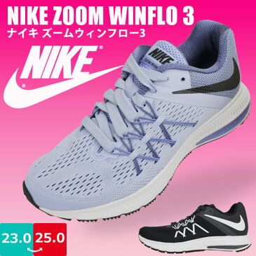 【即納】【送料無料】【あす楽】 正規品 NIKE ナイキ NIKE ZOOM WINFLO 3 レディース スニーカー SSK 【NIKE831562】 ズームウィンフロー 軽量 通気性 耐久性 クッション 運動 トレーニング ジョギング フィットネス 部活 通学 □nike831562□