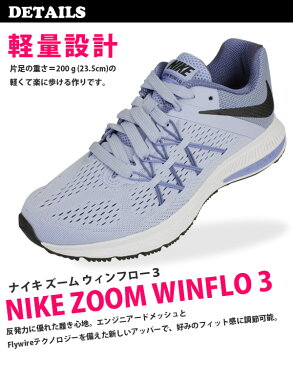 【即納】【送料無料】【あす楽】 正規品 NIKE ナイキ NIKE ZOOM WINFLO 3 レディース スニーカー SSK 【NIKE831562】 ズームウィンフロー 軽量 通気性 耐久性 クッション 運動 トレーニング ジョギング フィットネス 部活 通学 □nike831562□