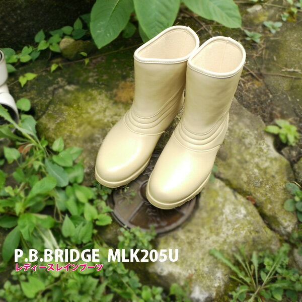 【あす楽】【在庫限り】レディース レインブーツ PB BRIDGE ミナモト 【MLK205U】 ハーフ丈 ひざ下□mlk205u□ まるほ