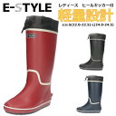 【送料無料】 E-STYLE イースタイル レディース 軽量 長靴 弘進ゴム【EST1224】 婦人 女性用 ブーツ ヒールキッカー やわらかい 防水 防寒 雨...