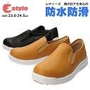【送料無料】E-STYLE イースタイル レディース 女性用 軽量スリッポンシューズ 黄石【EST51604】軽量 防水滑りにくい サイドゴア インソール シンプル 通勤 通学 外出 普段履き 作業用 雨の日□est51604□まるほ DPS