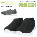 【送料無料】 GReeNFACTORY グリーンファクトリー レディース 軽量 スリッポン コウセキ 【GF5-070K】 婦人 女性用 スニーカー 通気性 サ...