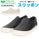 【送料無料】 GReeNFACTORY グリーンファクトリー レディース スリッポン 福山ゴム 【GF5-082F】 婦人 女性用 スニーカー 3E サイドゴア 4層構造高クッション 抗菌防臭 通勤 通学 散歩 普段履き カジュアル シンプル □gf5-082f□