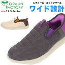 【送料無料】 GReeNFACTORY グリーンファクトリー レディース スリッポン ビッグワールド 【GF5-082F】 婦人 女性用 スニーカー 4E サイドゴア 軽量 通勤 通学 散歩 普段履き カジュアル シンプル □gf5-111b□