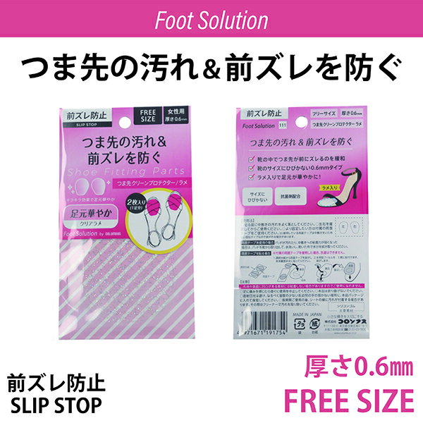 FootSolution フットソリューション 前ズレ防止 つま先クリーンプロテクター/ラメ 2枚入り(1足分)コロンブス【MAEZUREBOUSHI-RAME...