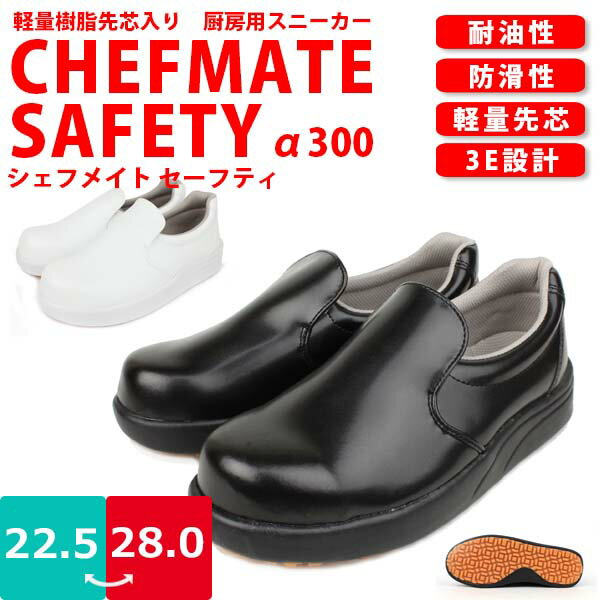 【あす楽】【送料無料】メンズ レディース 調理場用 スニーカー シェフメイト アルファ セーフティ 弘進ゴム【A300】 軽量 樹脂 先芯 耐油 防滑 ゆったり...