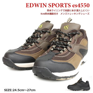 【送料無料】 メンズトレッキングシューズ 4cm防水仕様 EDWIN SPORTS エドウィンスポーツ フェアストーン【ES4550】ヒモタイプ 防水ライニング ループ カップインソール 防滑 滑らない□es4550□ 梅雨