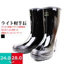 メンズ 一体成型 完全防水レインブーツ ライト軽半長 弘進ゴム 【LIGHTKEIHANNAGA】 ツヤあり 超軽量 吸汗性抜群ダブルラッセルメッシュ裏地 防滑...
