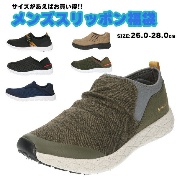 【送料無料】 【在庫限り】どれが届くかお楽しみ! サイズが合えばお買い得 特価 メンズ スリッポン 福袋 【MENZSLIPON】 スタッフがお選びします! 男...