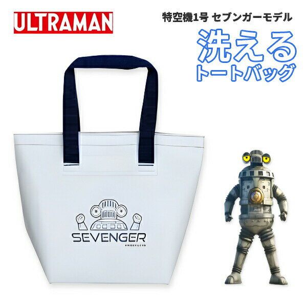 Rakuten - 【取寄】ULTRAMAN ウルトラマン 特空機1号 セブンガー 洗える トートバッグ 弘進ゴム【UT-22SG】容量16L 防水 水洗いOK お買い物 ショッピング エコバック 外出 サブバッグ 特撮 □ut-22sg□