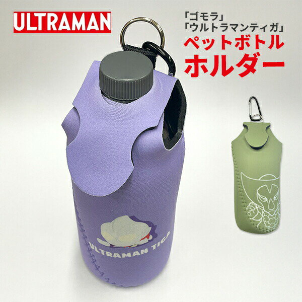 【P2倍】【取寄】ULTRAMAN ゴモラ ウルトラマンティガ ペットボトルホルダー 弘進ゴム【UT-29】 耐水性 クッション性 ネオプレン ドリンク 携帯 外出 特撮 □ut-29□