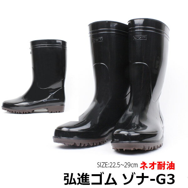 【送料無料】ゾナG3 ネオ耐油 弘進ゴム【ZONA-G3-NEO】メンズ ブーツ 長靴 紳士 ツヤあり 日本製 食品業 水産加工業 厨房作業 抗菌 安全 塩化ビ...