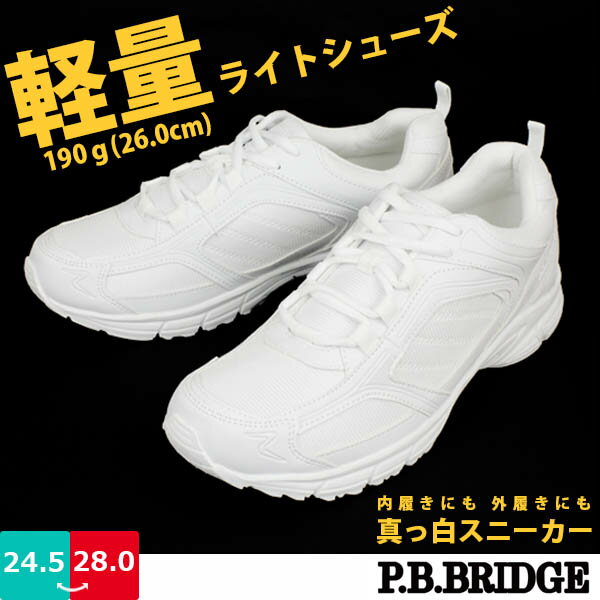 【あす楽】【送料無料】 メンズ 真っ白スニーカー P.B.BRIDGE P.B.ブリッジ コウセキ 【MR-4240】 レースアップ 軽量 屈曲性 滑り止め 内履き 外履き 学校 通学 運動 体育 □mr4240□ まるほ