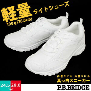 【あす楽】 【送料無料】 メンズ 真っ白スニーカー P.B.BRIDGE P.B.ブリッジ コウセキ 【MR-4240】 レースアップ 軽量 屈曲性 滑り止め 内履き 外履き 学校 通学 運動 体育 □mr4240□ まるほ