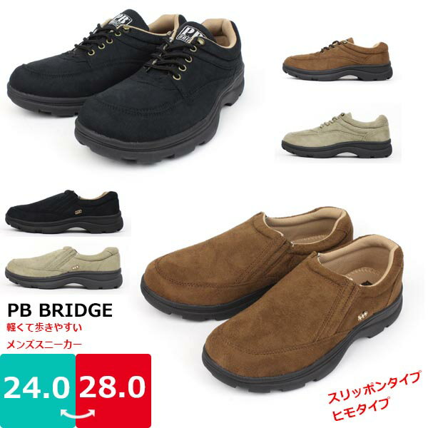 メンズ スニーカー シューズ 靴 紳士 PB BRIDGE  PB032 PB033 ヒモ スリッポン 超軽量 EVA ゆったり 3E 起毛素材 サイドゴア 防滑 □pb032-033□ まるほ