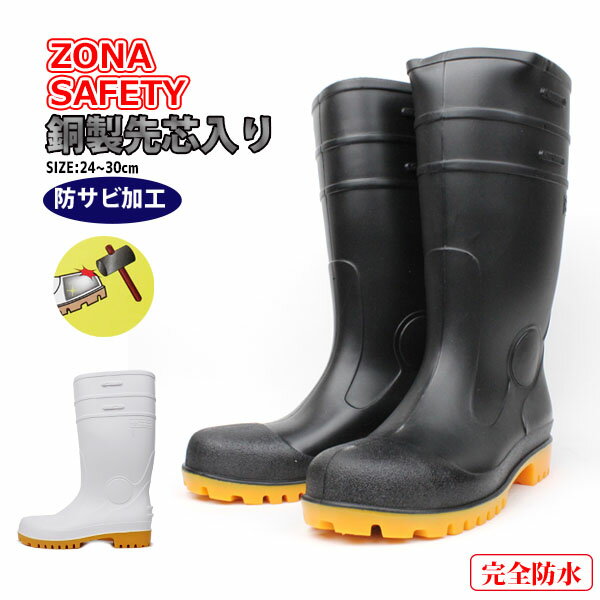 【送料無料】ZONA SAFETY ゾナセーフティー 防サビ加工鋼製先芯・メッシュインソール入り 弘進ゴム【ZONA-SF01】メンズ ブーツ 安全長靴 長靴 つま先 先芯 スチール製 完全防水 塩化ビニール 3E ゆったり メリヤス 速乾 防滑 安心 安全 作業用 雨靴□zona-sf01□