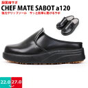 【送料無料】メンズ レディース 調理場用 サボ シェフメイトアルファ 弘進ゴム【A120】 耐油 防滑 強力 グリップソール カップインソール□a120□