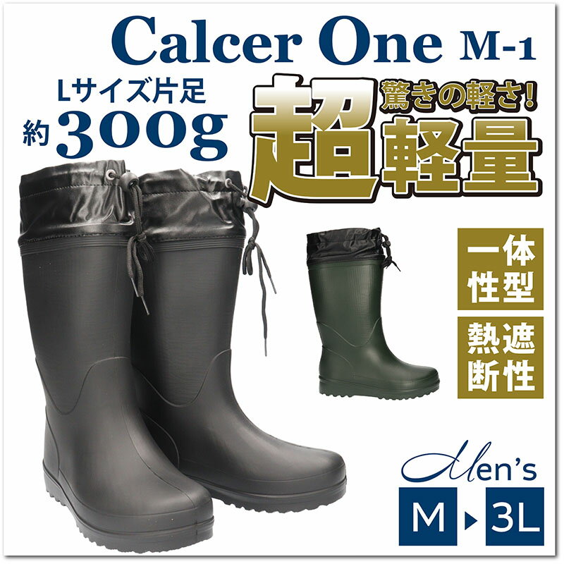 Calcer One カルサーワン M-1 メンズ 男性用 超軽量 防水ブーツ 福山ゴム超軽量 完全防水 一体性型 熱遮断性 EVA中敷 インソール入り 絞りカバー付き 災害救助 レジャー 園芸 ガーデニング 庭の手入れ 洗車□cal-m-1□