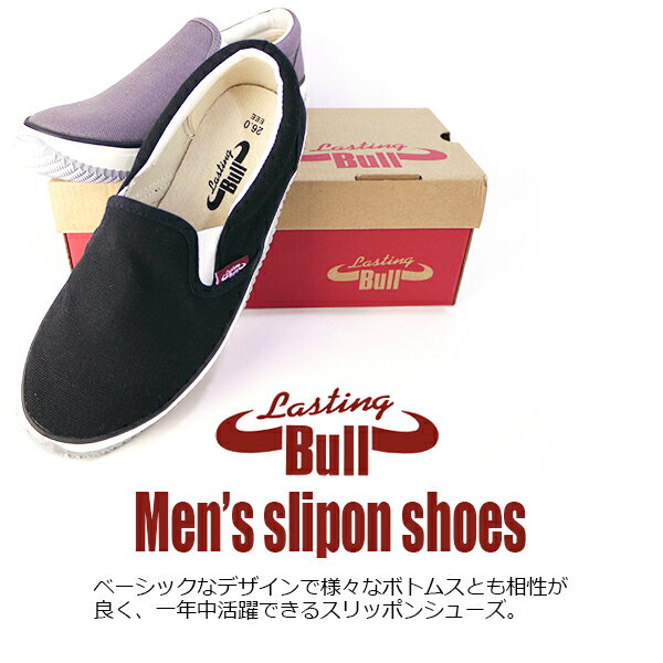 【送料無料】Lasting Bull ラスティングブル メンズ スリッポンシューズ 福山ゴム ...