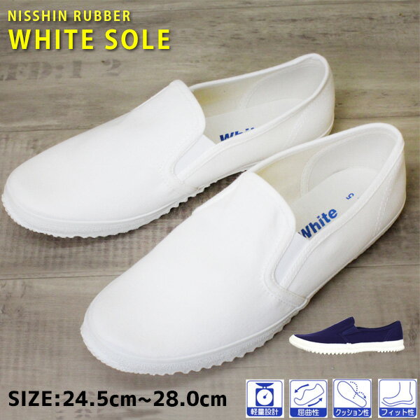 【あす楽】軽量 スリッポンシューズ 作業ぐつ メンズ レディース WHITE SOLE ホワイトソール 日進ラバー 【WS310】 柔軟性 ゴム底 カウンター サイドゴア 吸汗 速乾 屈曲性 クッション性 フィット性 真っ白□ws310□