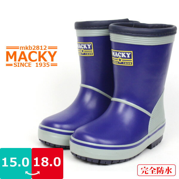 【在庫限り】キッズ 男の子 レインブーツ 長靴 ゴム長靴 マッキー MACKY 弘進ゴム 【MKB2812】 完全防水 メリヤス 速乾 さらさら やわらかい カ...