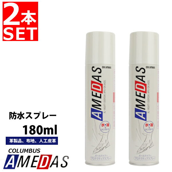 【あす楽】【送料無料】防水スプレー ★2本セット★ アメダス1500 AMEDAS コロンブス 【AMEDAS1500-2SET】 180ml 防水 防油 撥水 撥油 防汚 革製品 布製品など 雨 梅雨 冬 雪 □amedas1500-2set□