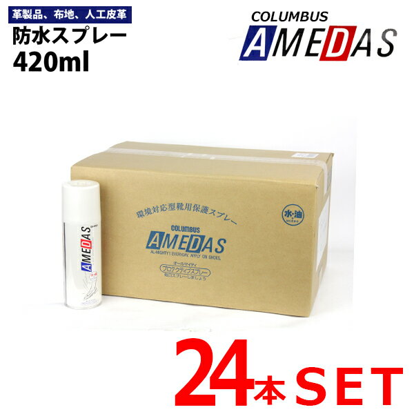 【あす楽】【送料無料】防水スプレー ★24本セット★ アメダス2000 AMEDAS コロンブス 【AMEDAS2000-24SET】 420ml 防水 防油 撥水 撥油 防汚 革製品 布製品など 雨 梅雨 冬 雪 □amedas2000-24set□