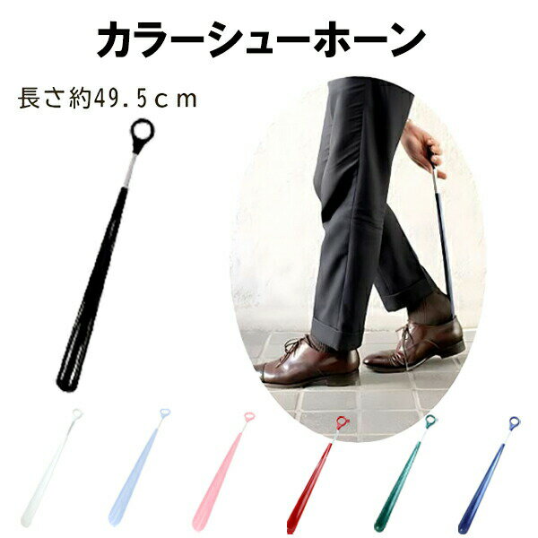 カラー シューホーン 靴べら コロンブス 【COLOR-SHOEHORN】 シューホーン 靴べら 国産 □color-shoehorn□