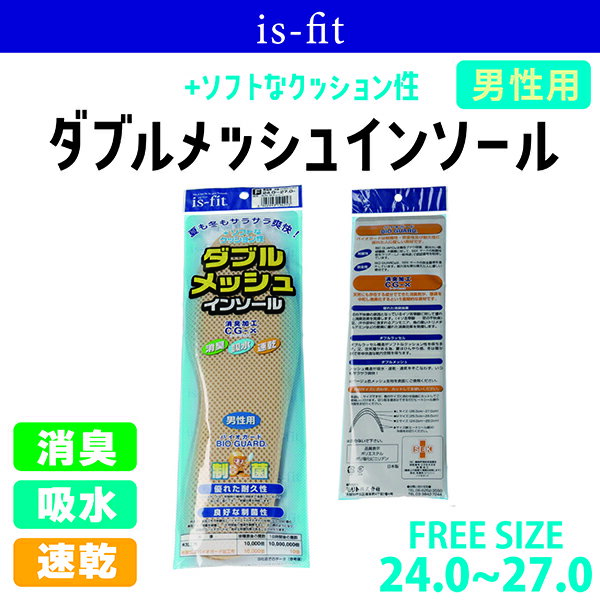 楽天【問屋直営】こども靴のお店B-plus【あす楽】is-fit ダブルメッシュインソール 男性用（24-27cm） モリト【DABURUMESYUMENS】消臭 吸水速乾 バイオガード 制菌 優れた耐久性 ソフト クッション性□daburumesyumens□