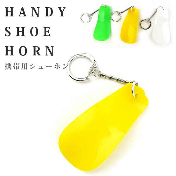 【あす楽】【ゆうパケット対象】 ハンディー シューホーン 風防手べら コロンブス 【HANDY-SHOE-HORN】 携帯用 靴べら お手軽 キーホルダー ストラップ □handy-shoe-horn□