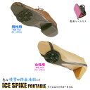 アイススパイク ポータブル 男性用 女性用 ICE SPIKE PORTABLE モリト 【ICESPIKE_P】 滑り止め グリップ 防滑 積雪 路面凍結 や...