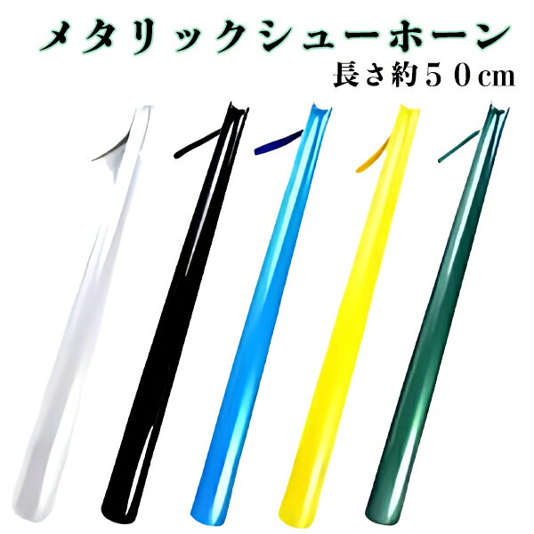 メタリック シューホーン 靴べら コロンブス 【METARIKKU-SHOEHORN】 定番タイプ シューホーン 靴べら □metarikku-shoehorn...